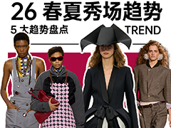 2026服饰春夏秀场5大流行趋势总结