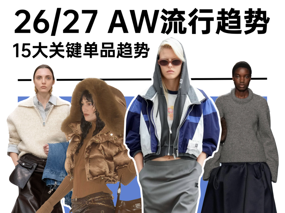 2026/27年秋冬服饰15大关键流行单品趋势盘点